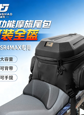 适配无极SR4MAX尾包多功能后座包可放全盔45L摩旅背包防水骑行包