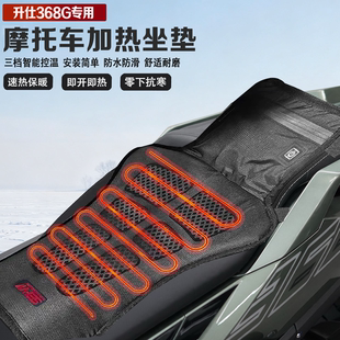 适配升仕368G摩托车电加热坐垫电热座椅冬季保暖防水防滑智能控温