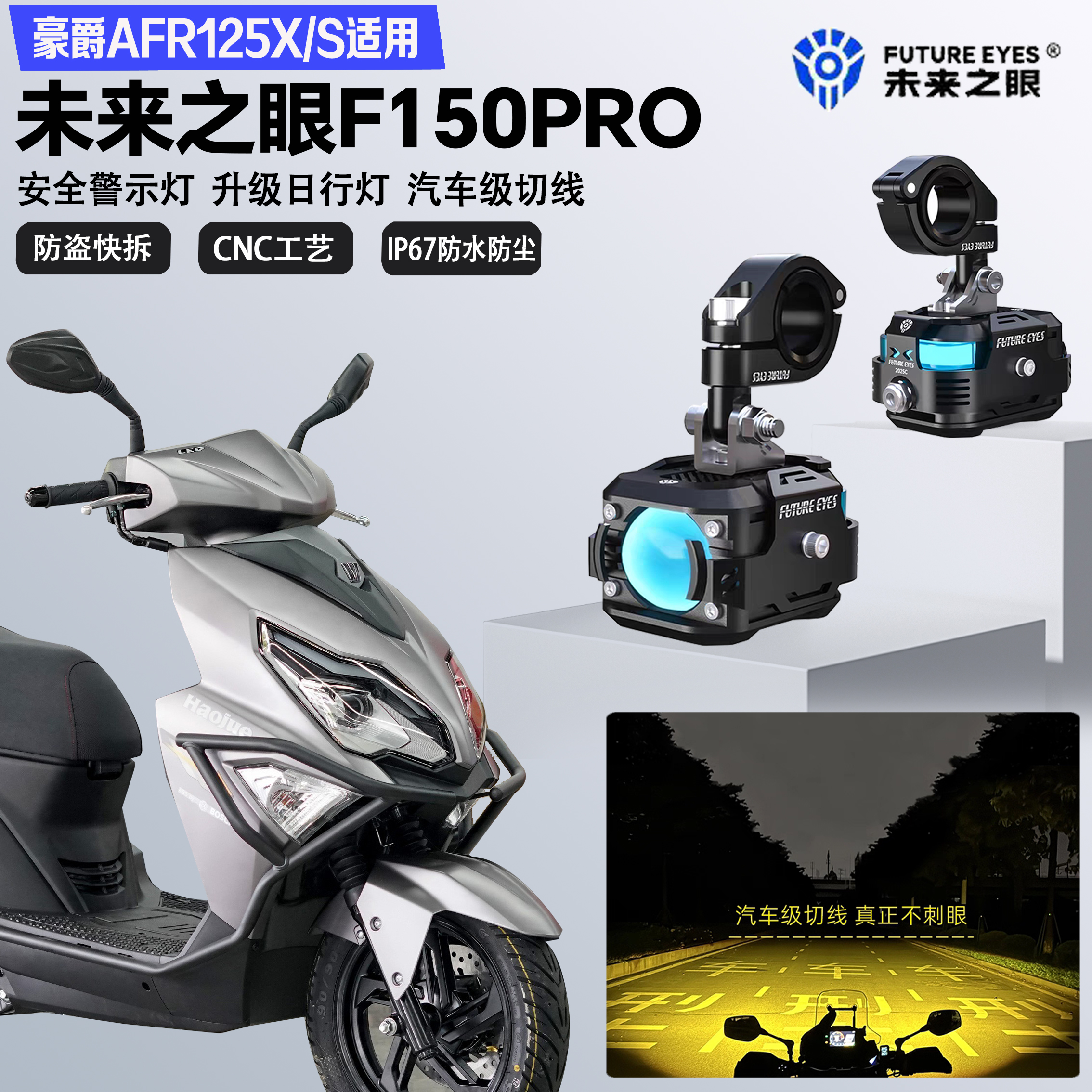 未来之眼F150Pro适配豪爵AFR125X/S远近光切线爆闪日行灯LED射灯