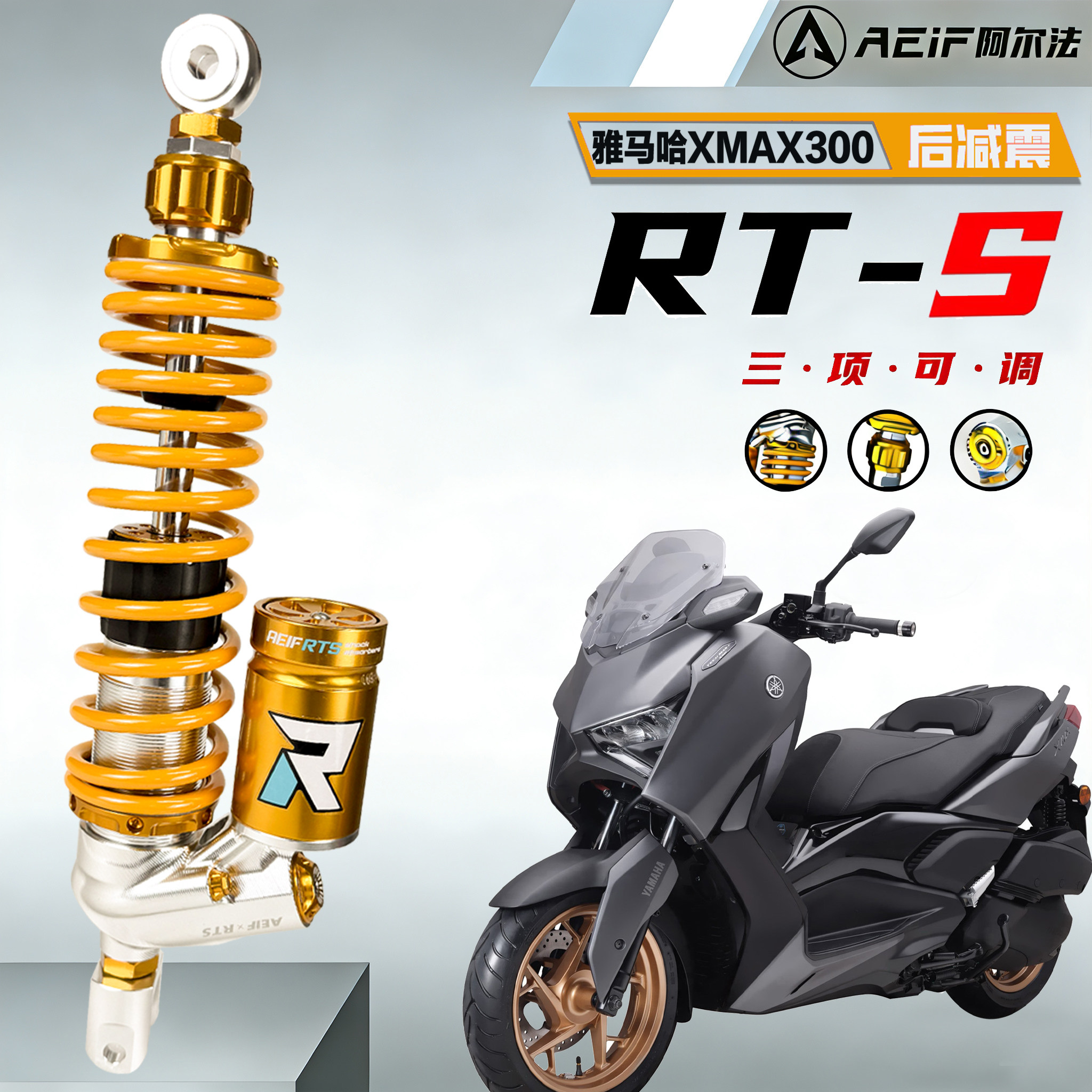 阿尔法RTS适配雅马哈XMAX300减震器后减震铝合金无损改装防摔避震