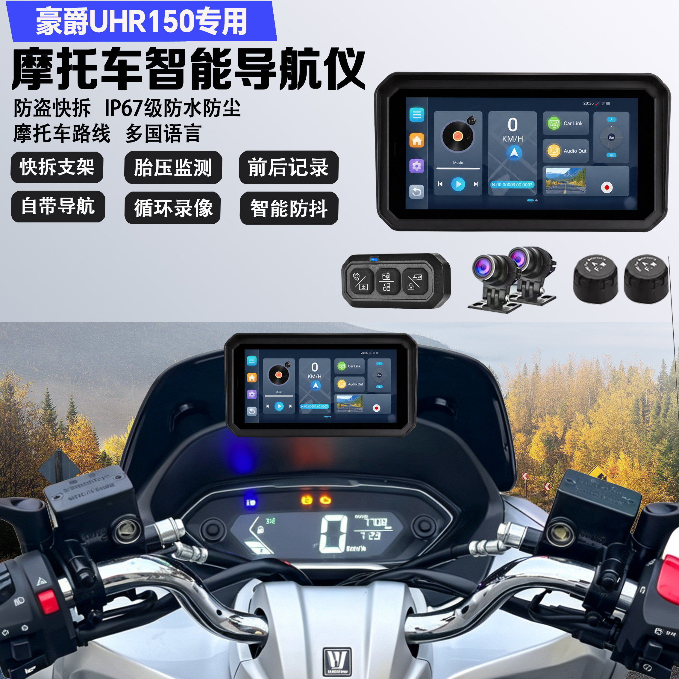 适配豪爵UHR150行车记录仪投屏导航8核内置高德百度地图防水车机