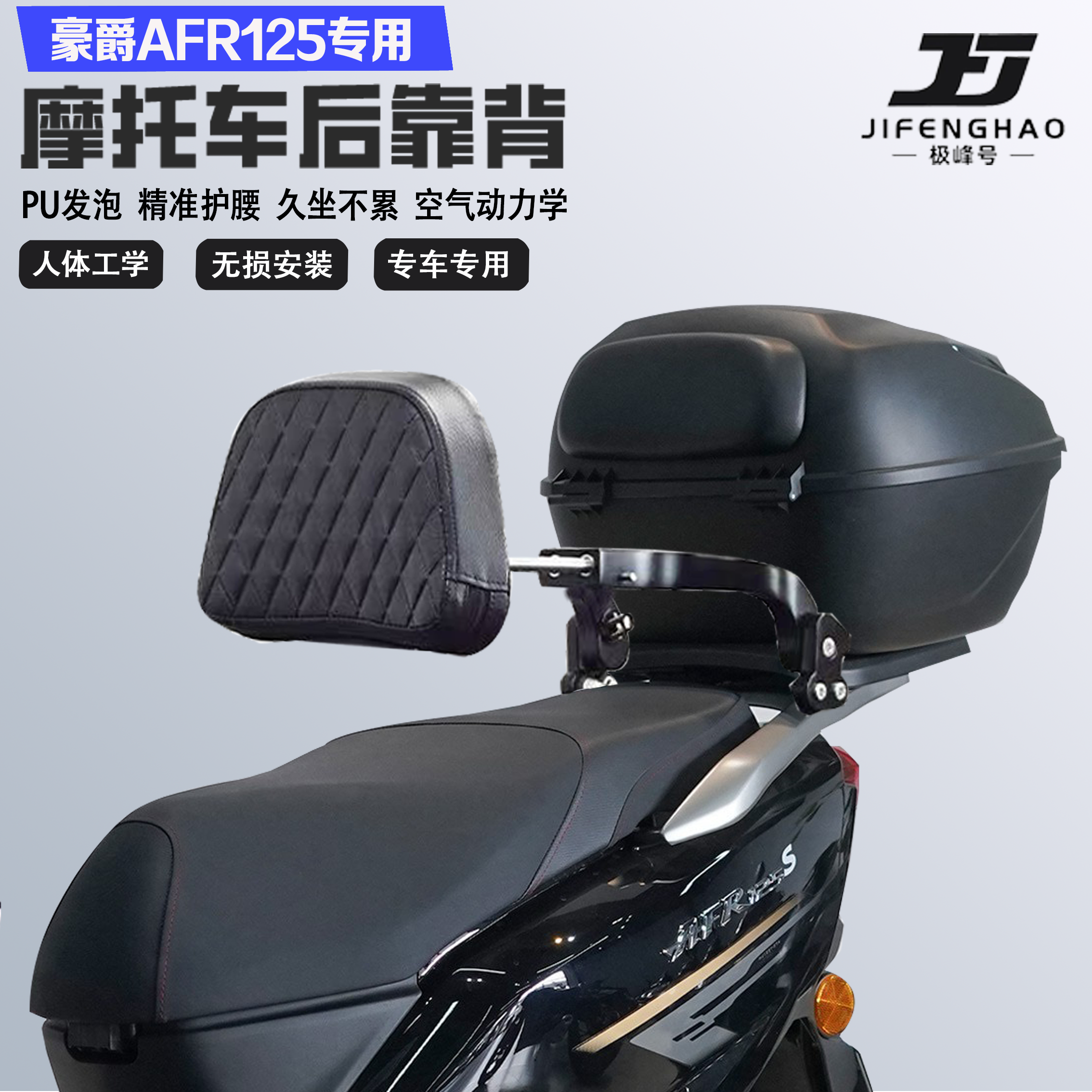 适配豪爵AFR125折叠伸缩靠背护腰舒适铝合金乘客后靠背无损改装