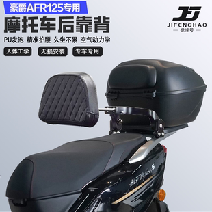 适配豪爵AFR125折叠伸缩靠背护腰舒适铝合金乘客后靠背无损改装