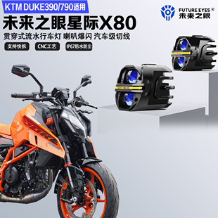 未来之眼星际X80适配KTM390/790DUKE喇叭爆闪远近光切线led射灯