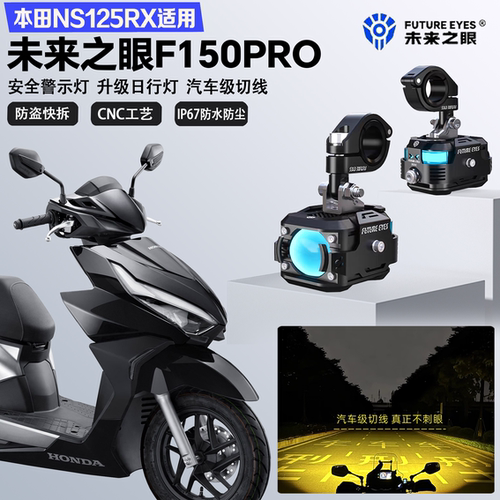 未来之眼F150Pro适配本田裂行NS125RX远近光切线爆闪超亮LED射灯