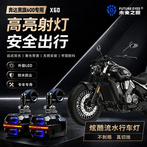 未来之眼星际X60适用奔达黑旗600喇叭爆闪led射灯远近光切线超亮