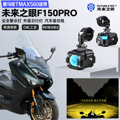 未来之眼F150Pro适配雅马哈TMAX560远近光切线爆闪警示灯LED射灯