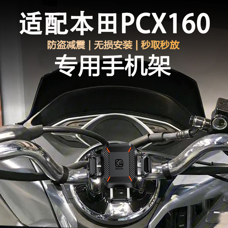 适用本田PCX160摩托车防抖防盗减震导航支架新款无线充电手机支架