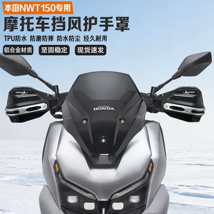 适配本田NWT150摩托车挡风护手铝合金耐磨耐摔防水改装手把护手罩