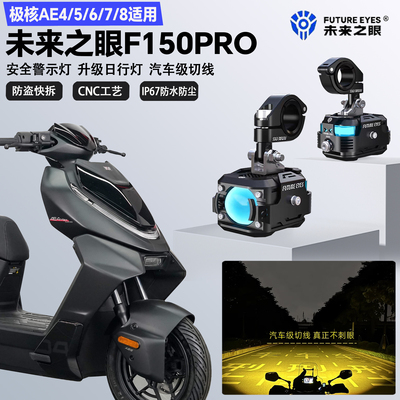 未来之眼F150Pro适配极核AE4/5/6/7/8远近光切线爆闪尾灯LED射灯