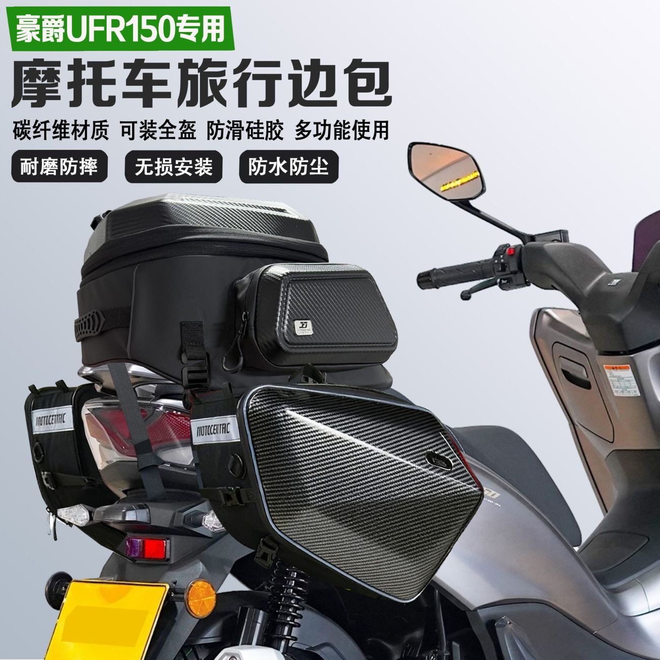 适配豪爵UFR150改装边包摩旅尾包可放全盔马鞍包防水油箱包收纳包