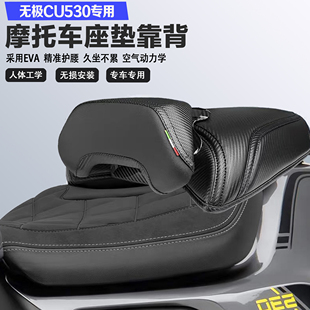 适用无极CU530摩托车坐垫套后靠背护腰防水耐磨舒适无损改装腰靠