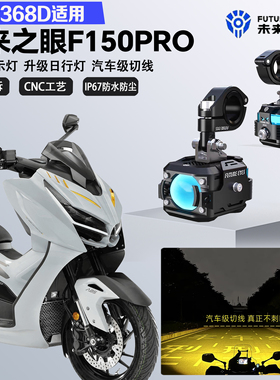 未来之眼F150Pro适配升仕368D远近光切线爆闪警示灯超亮LED射灯