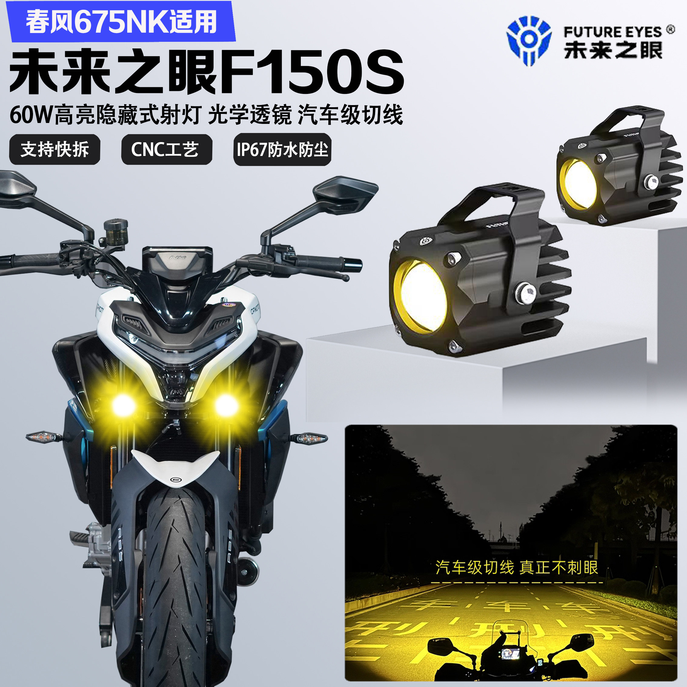 春风675NK隐藏式LED射灯爆闪切线