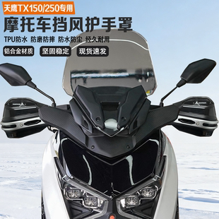 适配天鹰TX150/250摩托车挡风护手铝合金耐磨耐摔改装车把护手罩