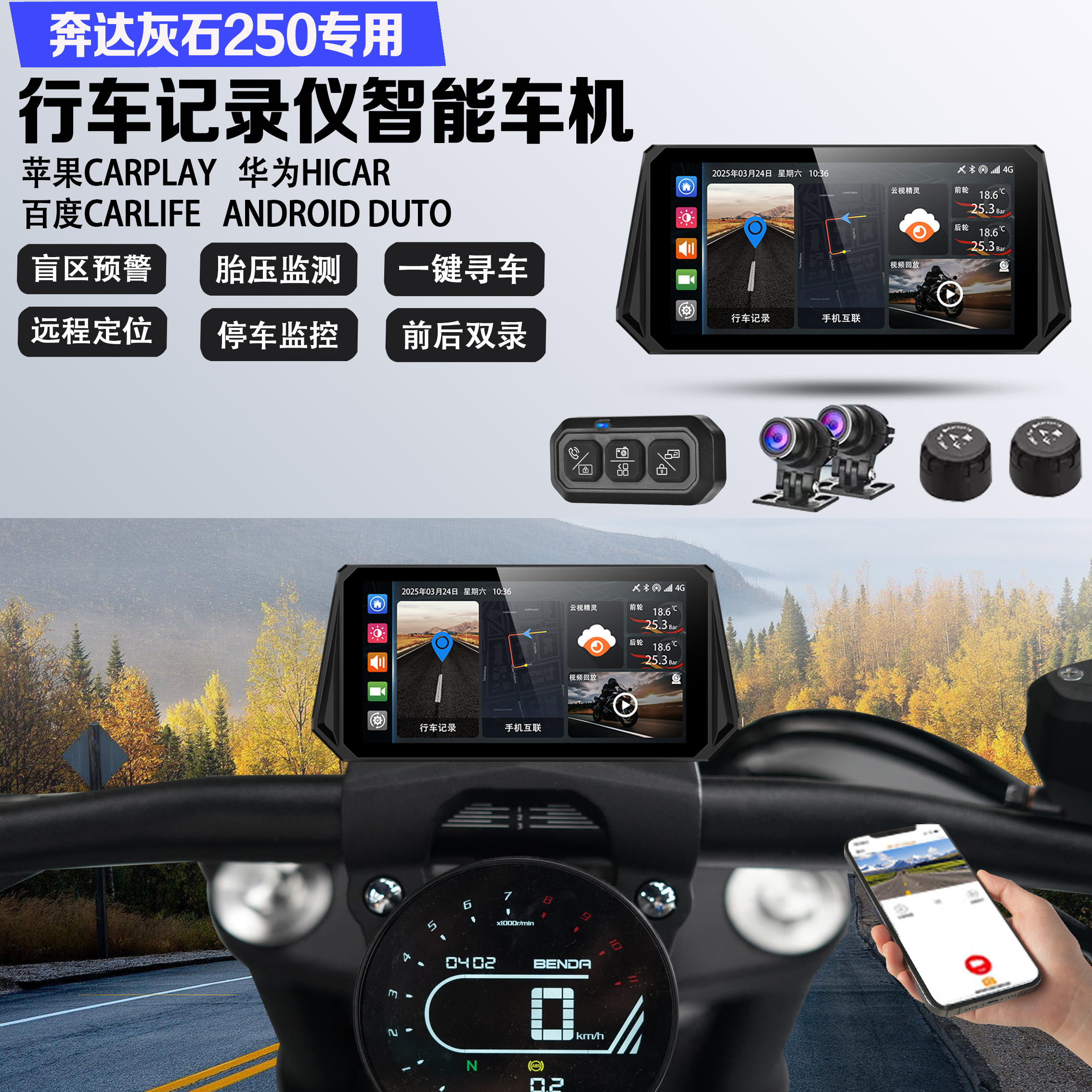 适配奔达灰石250行车记录仪远程监控定位胎压盲区GPS导航智能车机