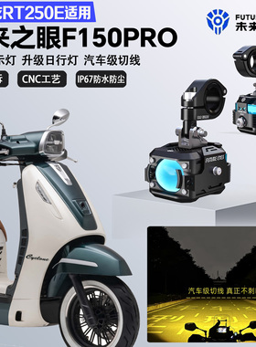 未来之眼F150Pro适配赛科龙RT250E远近光切线喇叭爆闪超亮LED射灯