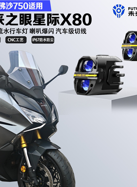 未来之眼星际X80适配本田佛沙NSS750喇叭爆闪远近光切线led射灯