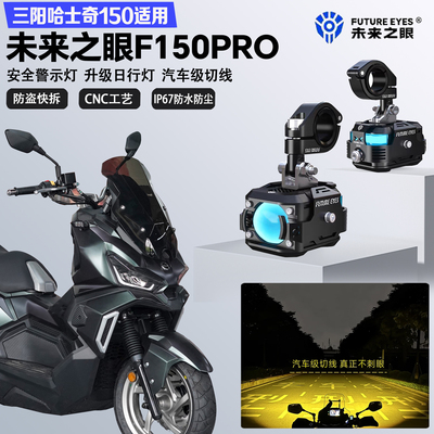 未来之眼F150Pro适配三阳哈士奇150远近光切线爆闪警示灯LED射灯
