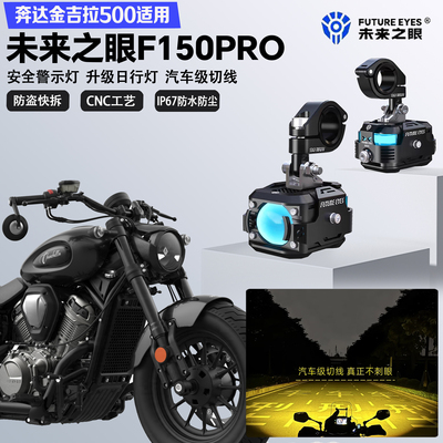 未来之眼F150Pro适配奔达金吉拉500远近光切线爆闪尾灯LED射灯