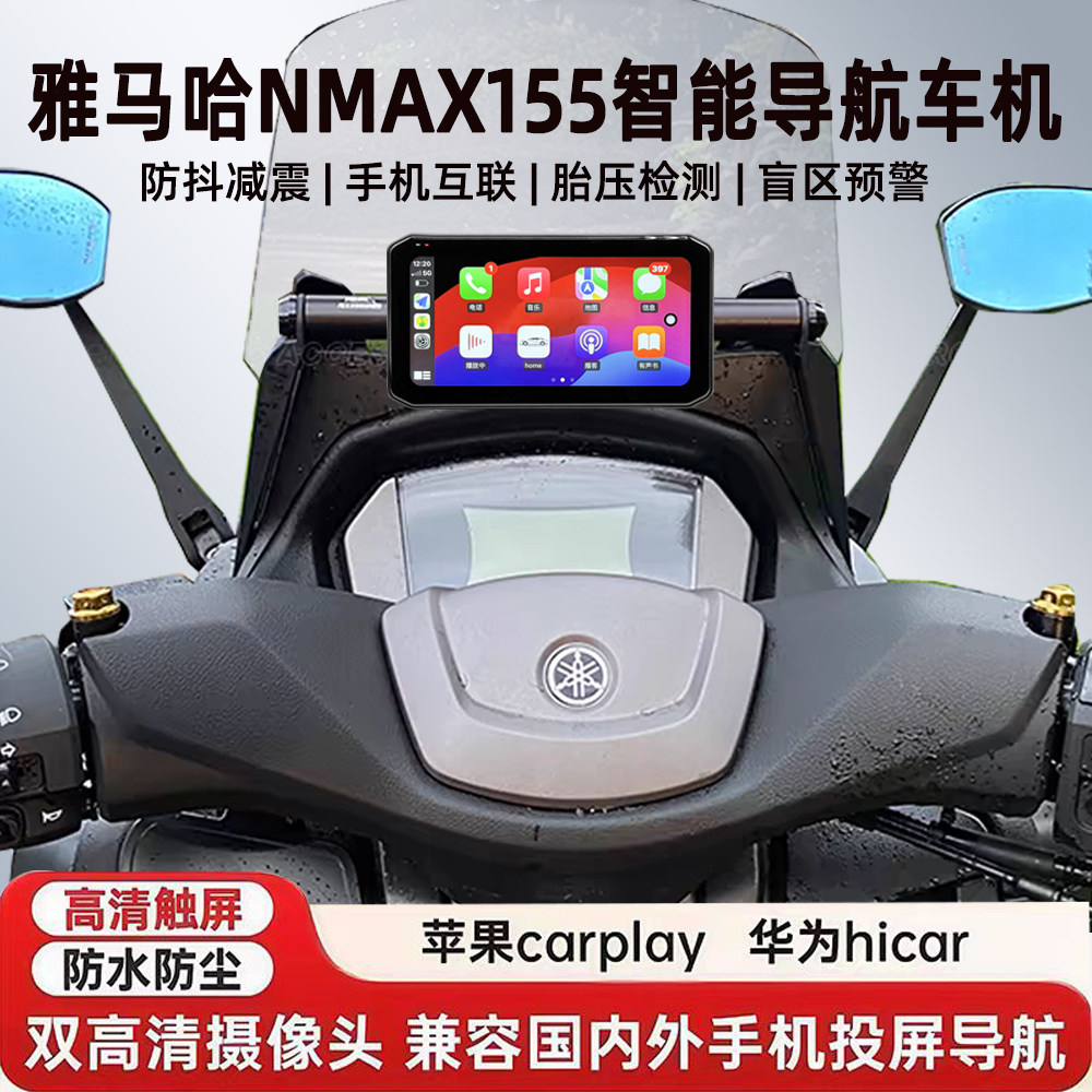 适用雅马哈NMAX155行车记录仪胎压防水防抖GPS导航雷达智能车机