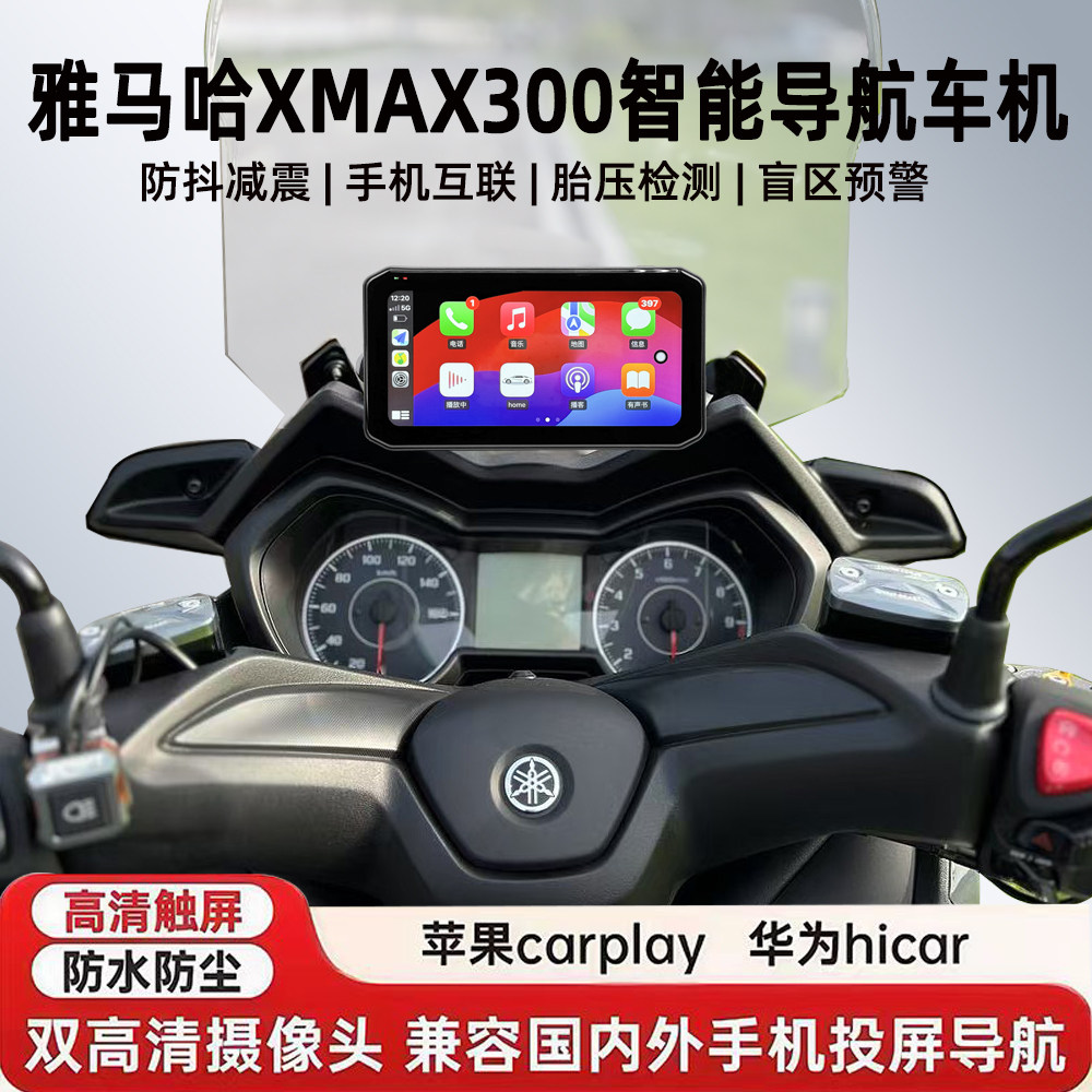 适用雅马哈XMAX300行车记录仪胎压防水防抖GPS导航雷达智能车机