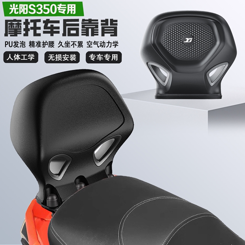 适配光阳赛艇S350 S250后靠背护腰PU耐磨舒适无损改装乘客腰靠