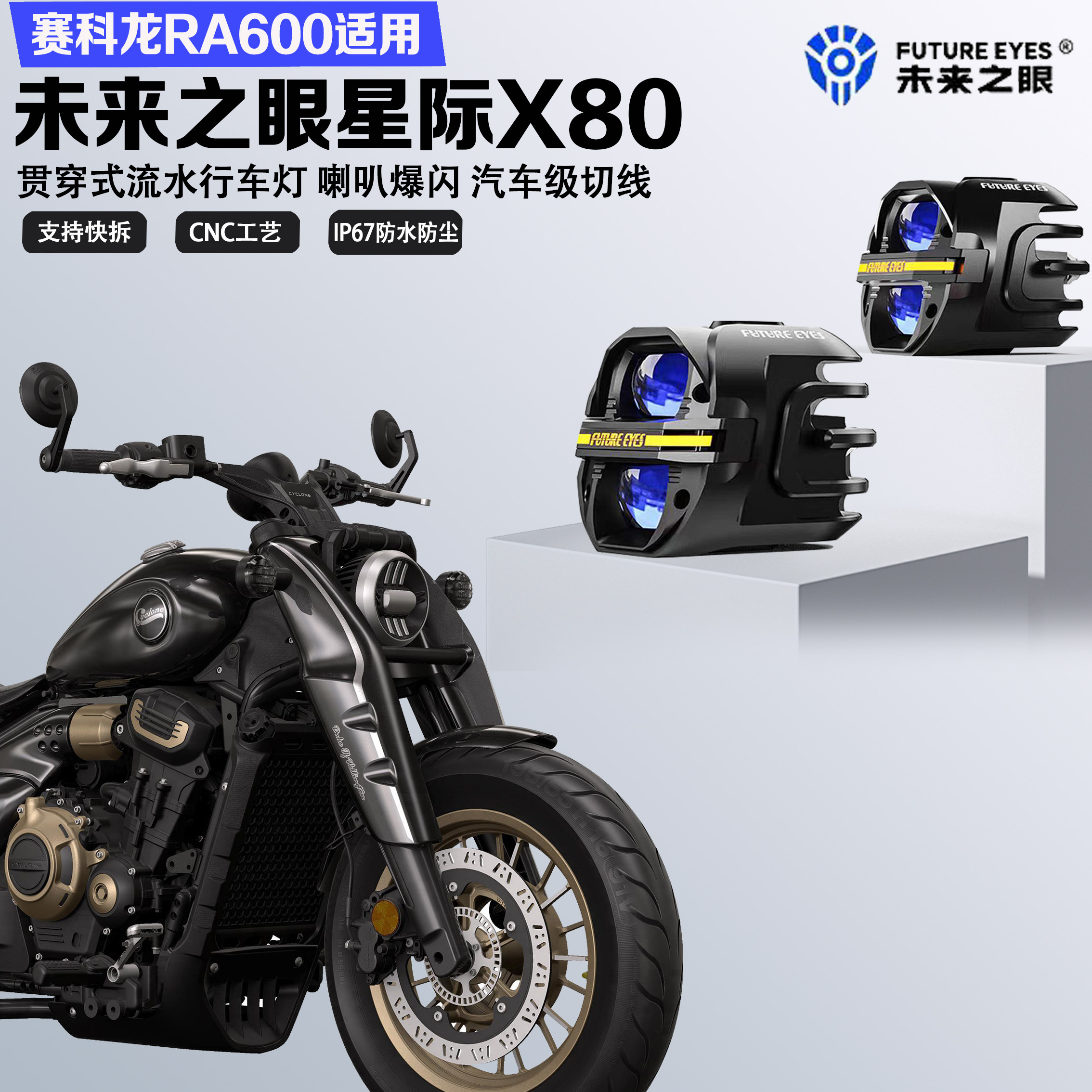 未来之眼星际X80适配赛科龙RA600喇叭爆闪铺路远近光切线led射灯