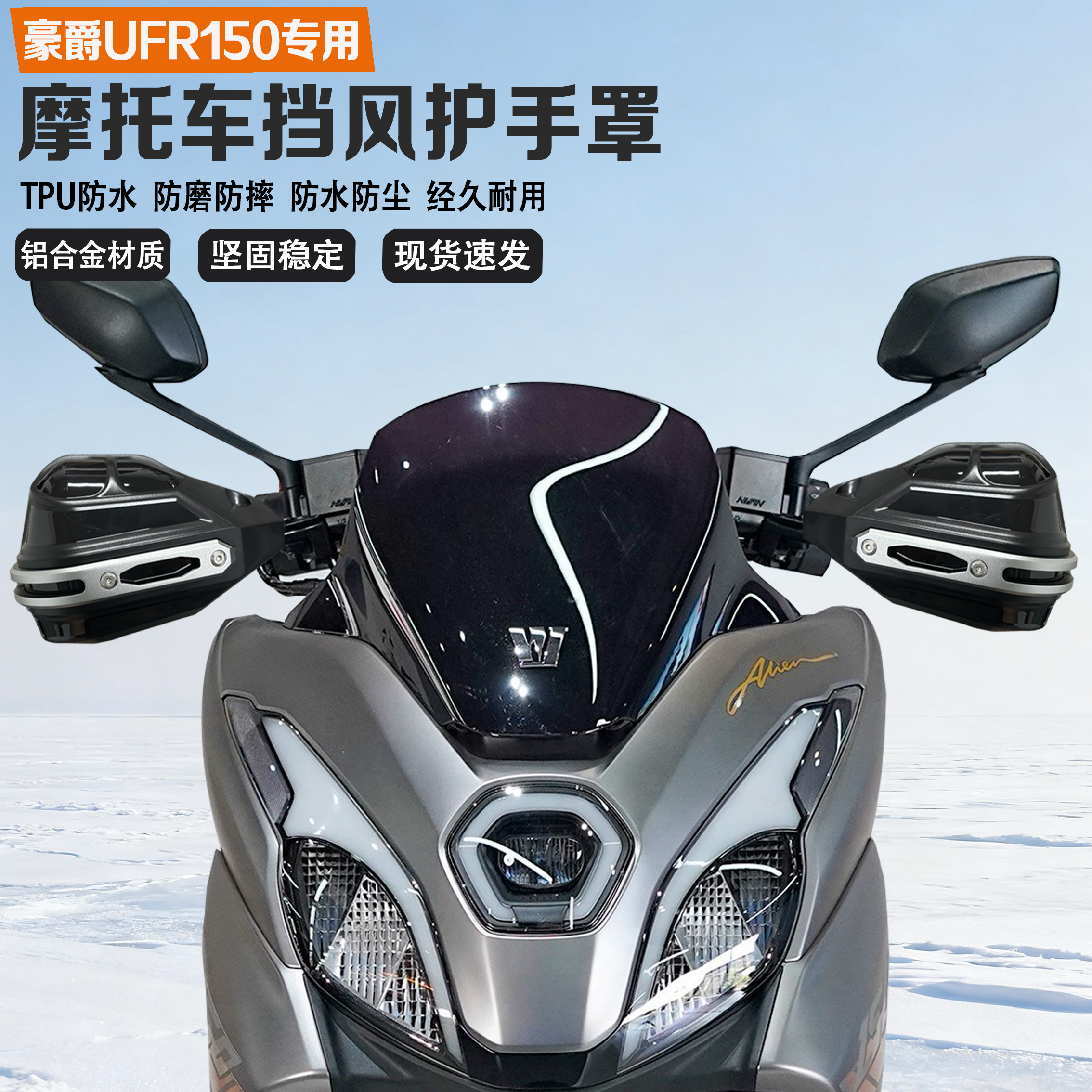 适配豪爵UFR150挡风护手铝合金耐磨防摔防水无损改装车把护手罩