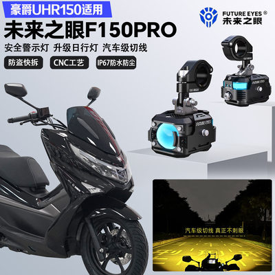 未来之眼F150Pro适配豪爵UHR150铺路远近光切线爆闪超亮LED射灯