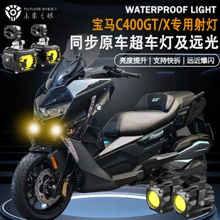 未来之眼F150适用宝马C400GT/X隐藏式射灯远近光爆闪辅路led射灯