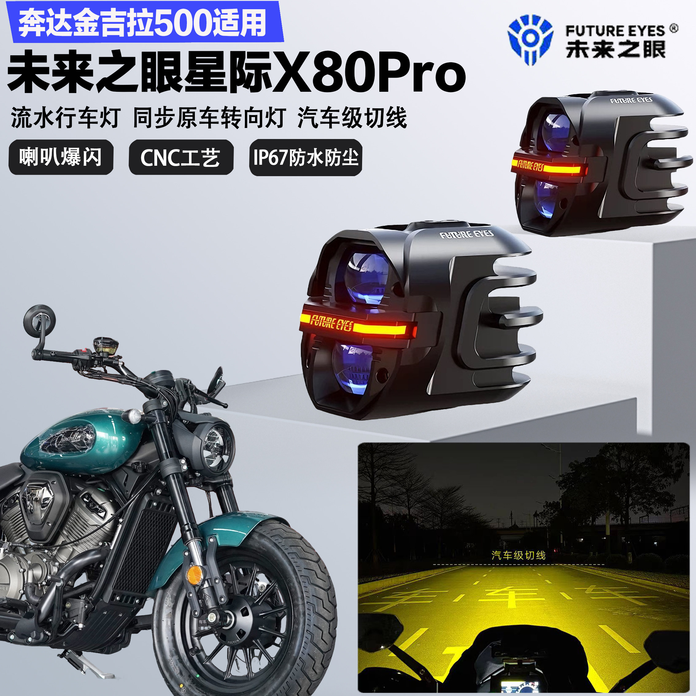 未来之眼星际X80pro适配奔达金吉拉500远近光切线喇叭爆闪LED射灯图片