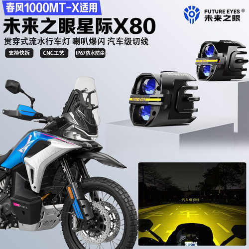 未来之眼星际X80适配春风1000MT-X远近光切线喇叭爆闪超亮LED射灯