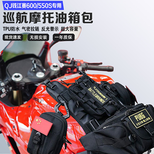 适配QJ钱江赛600RS/550S摩托车便捷油箱包储物挂载油箱马甲包防水
