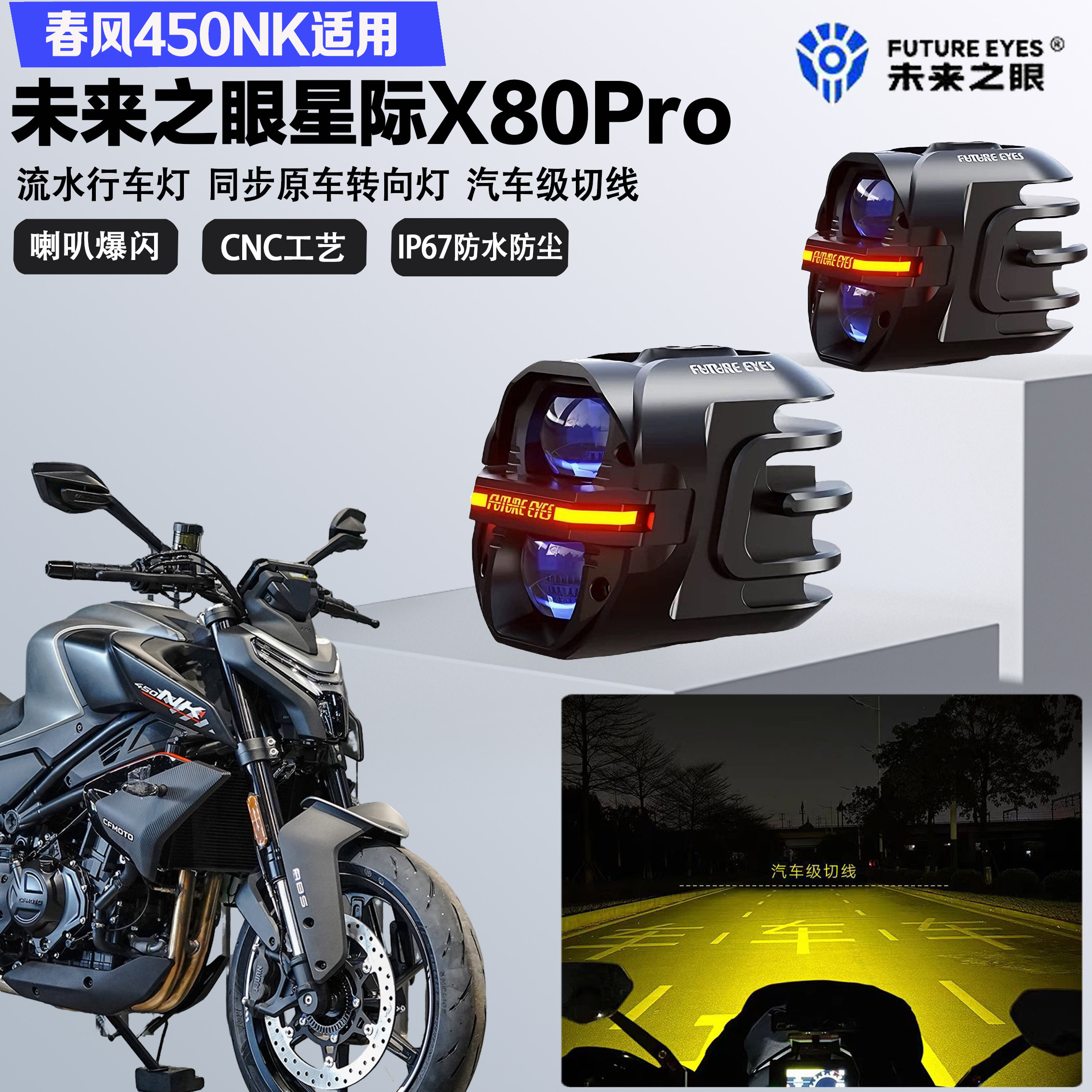 未来之眼星际X80pro适配春风450NK远近光切线喇叭爆闪超亮LED射灯图片