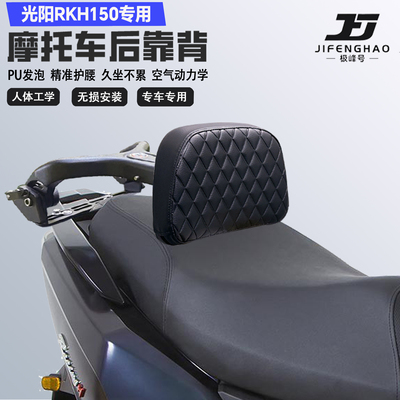 适配光阳Racing H150折叠伸缩靠背护腰铝合金后靠背尾架货架改装