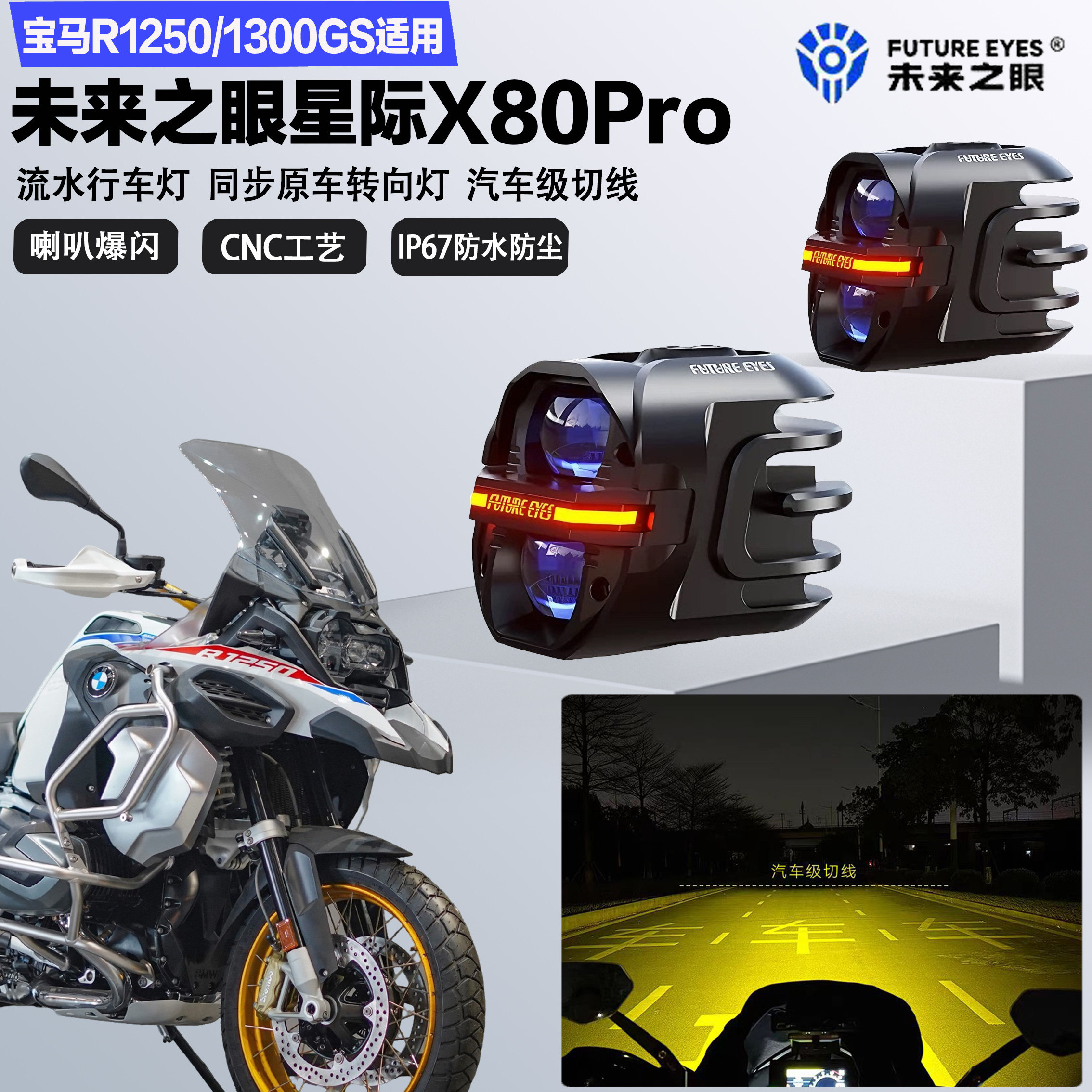 未来之眼星际X80pro适配宝马R1250/1300GS远近光切线爆闪LED射灯