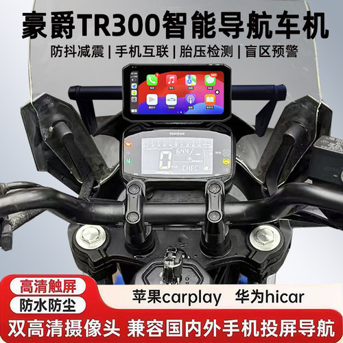 适用豪爵TR300行车记录仪胎压防水防抖GPS高清雷达导航智能车机