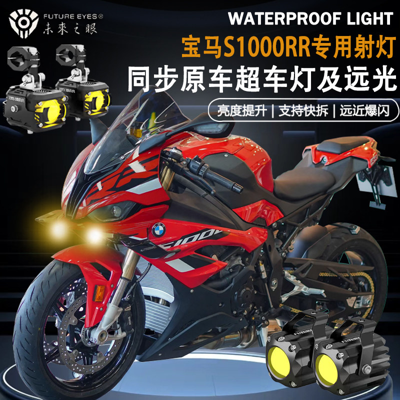 未来之眼F150适用宝马S1000RR隐藏式远近光爆闪切线辅路led射灯