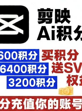 【剪映积分充值】剪映号充值Ai数字人SVIP会员积分手机电脑通用