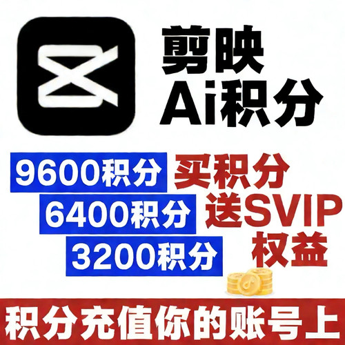 【剪映积分充值】剪映号充值Ai数字人SVIP会员积分手机电脑通用