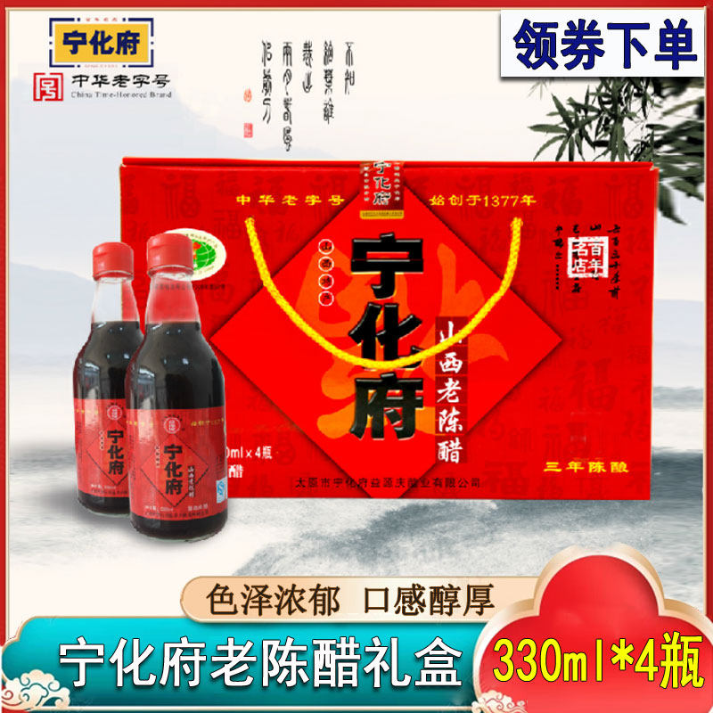 山西老陈醋宁化府330ml*4瓶礼盒包装太原醋过节年货送礼纯粮酿造
