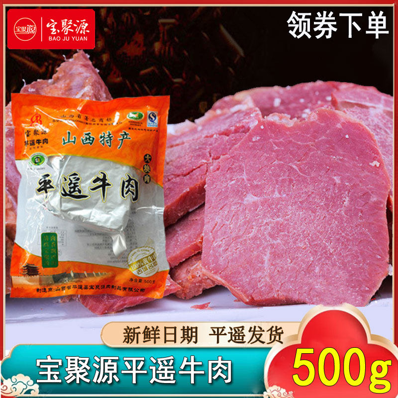山西宝聚源平遥牛肉500g整块真空包装熟食即食手撕新鲜卤味
