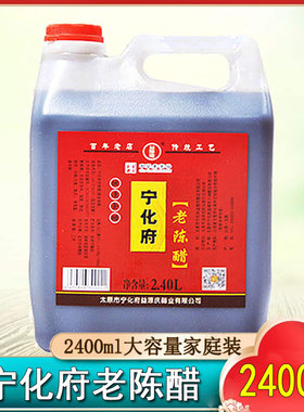 2.4L太原宁化府益源庆老陈醋2400ml 纯正山西老陈醋调味醋食醋
