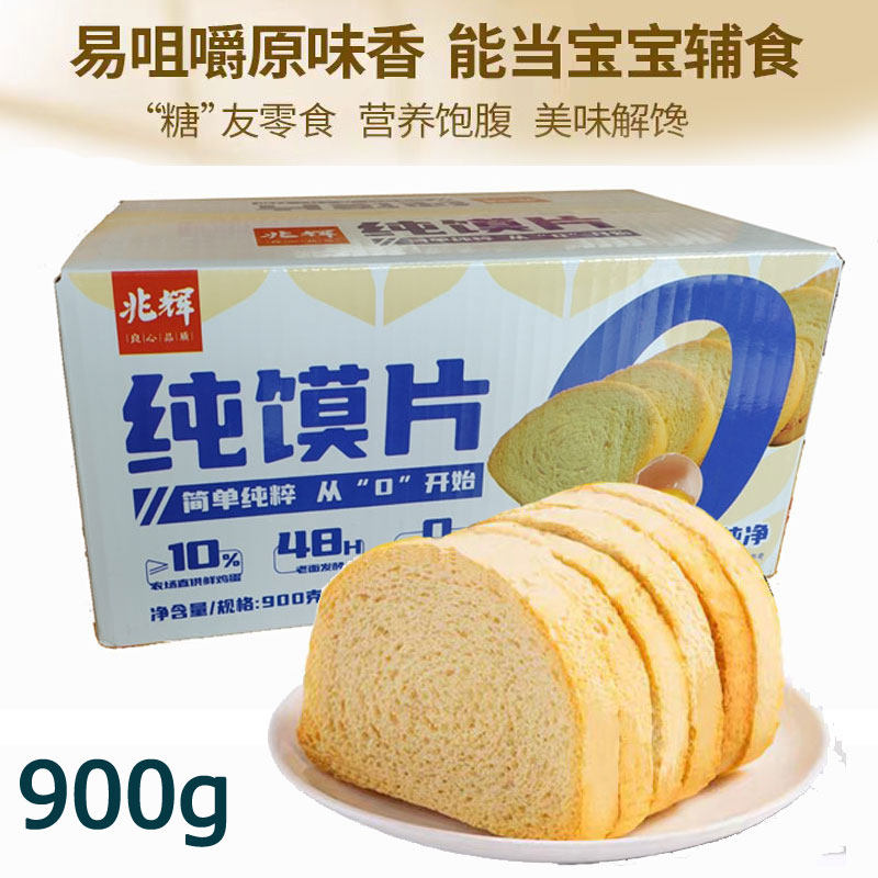 兆辉纯馍片900克整箱非油炸烤馍片馒头片零食早餐饼干原味馍片图片