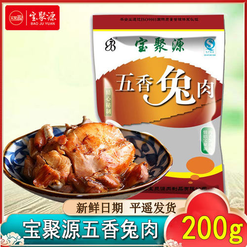 宝聚源五香兔肉200g整块平遥特产