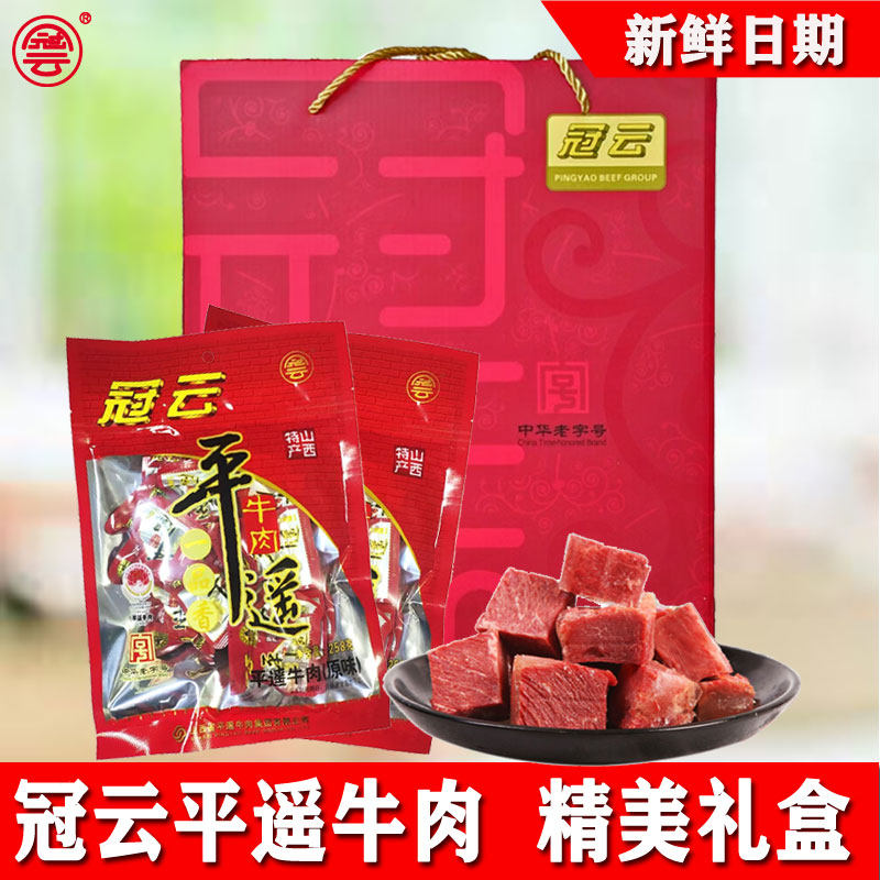 冠云平遥牛肉一口香礼盒原味卤小包牛肉家庭零食熟食包邮