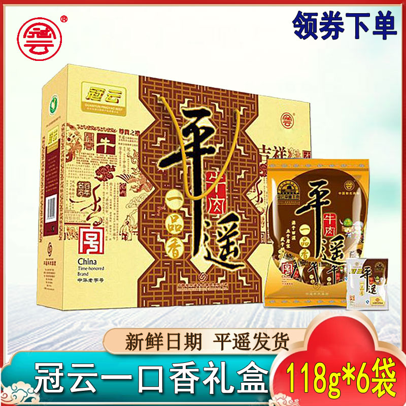 山西冠云平遥牛肉礼盒118g*6休闲零食即食小包装卤味过年货节送礼