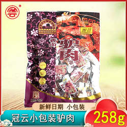山西特产冠云平遥驴肉一口香258g熟食真空新鲜独立小包装零食手撕