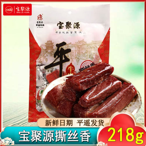 山西特产宝聚源平遥牛肉218g手撕小包装零食即食熟食真空卤味 - 封面